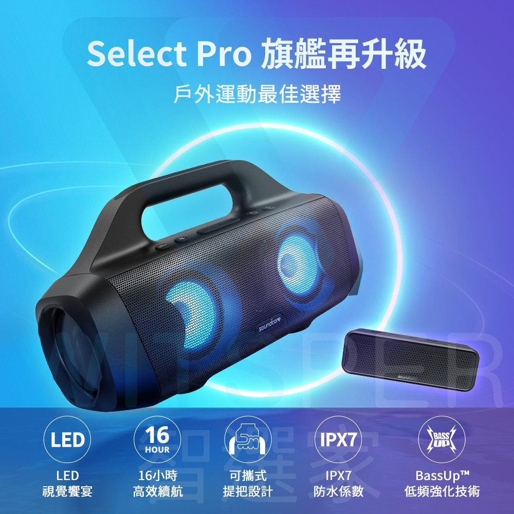 Soundcore Select Pro 攜帶式防水藍牙喇叭｜磅礡震撼 無所不在 現貨 蝦皮直送 | 蝦皮購物
