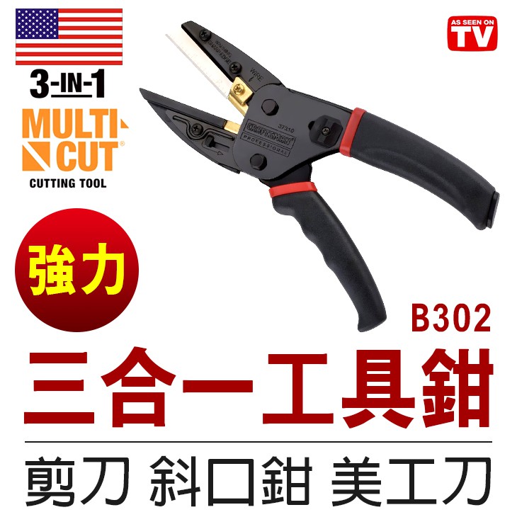 【傻瓜批發】(B302)正宗三合一工具鉗 Multi Cut 3in1剪刀斜口鉗 美工刀 裁剪工具 園藝必備 | 蝦皮購物