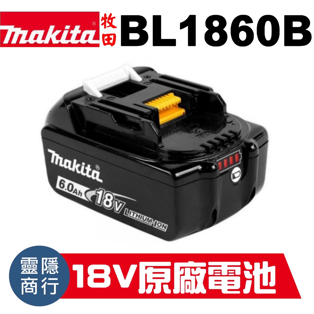 台灣原廠公司貨 牧田 Makita 電池 18V 電量顯示 BL1860B BL1860 6.0 AH 500充電保固