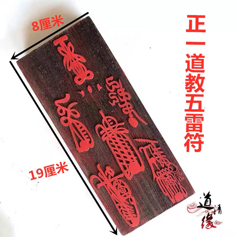 *道源正一道教五雷符印符咒印版木質印板五符平安鎮宅財神法印道教印章 | 蝦皮購物