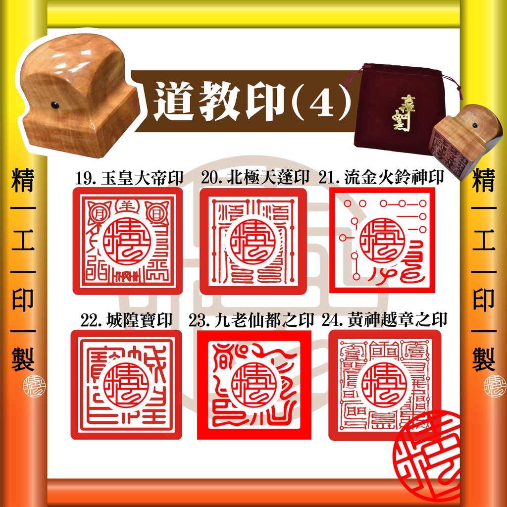 【精工印製】玉皇大帝印、北極天蓬印、流金火鈴神印、城隍寶印、九老仙都之印、黃神越章之印 道教印章、道家用品、道士印章法印 | 蝦皮購物