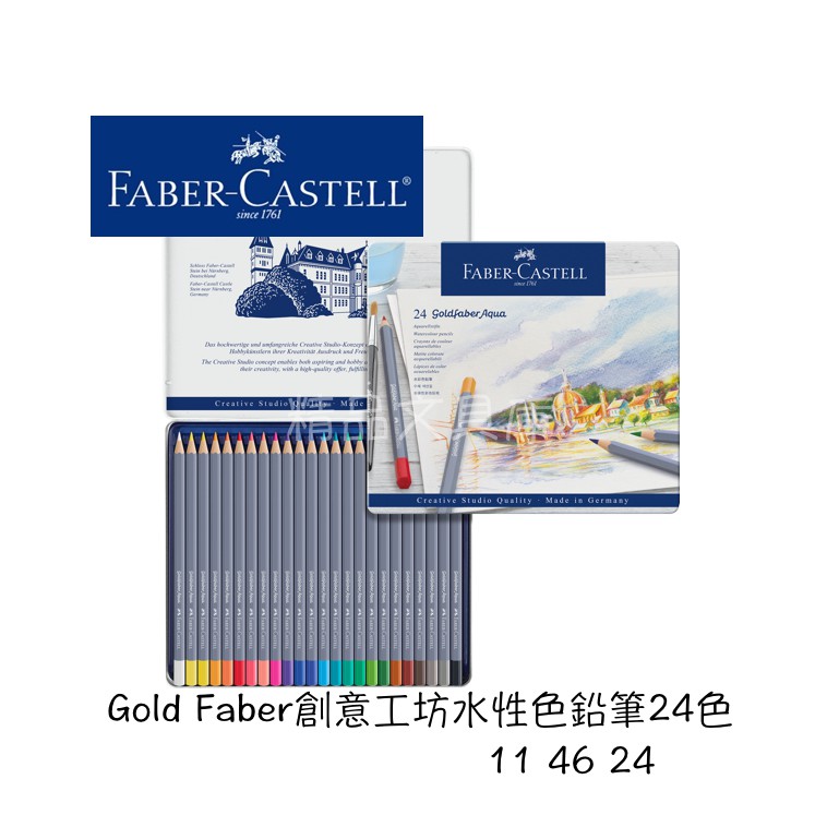 精品文具庫│輝柏Faber-Castell Gold Faber 創意工坊水彩色鉛筆24色