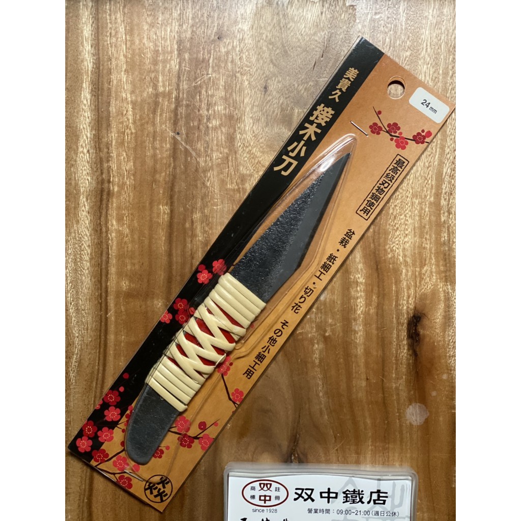 双中」日本製 美貴久 藤卷 接木小刀 24mm MIKIHISA 池內刃物 嫁接刀 | 蝦皮購物