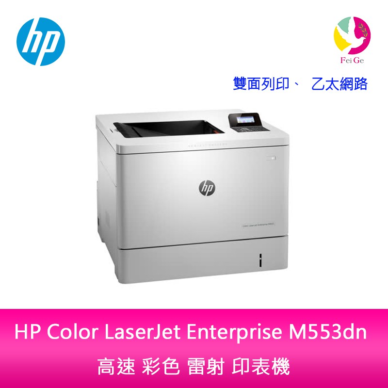 【安心5年保固】HP Color LaserJet Enterprise M553dn 高速彩色雷射印表機 | 蝦皮購物