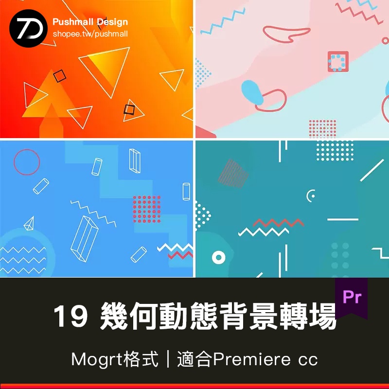[Pr轉場] Pr時尚抽象幾何動態背景圖形模板片頭片轉場效果 19組 Pr素材 | 蝦皮購物