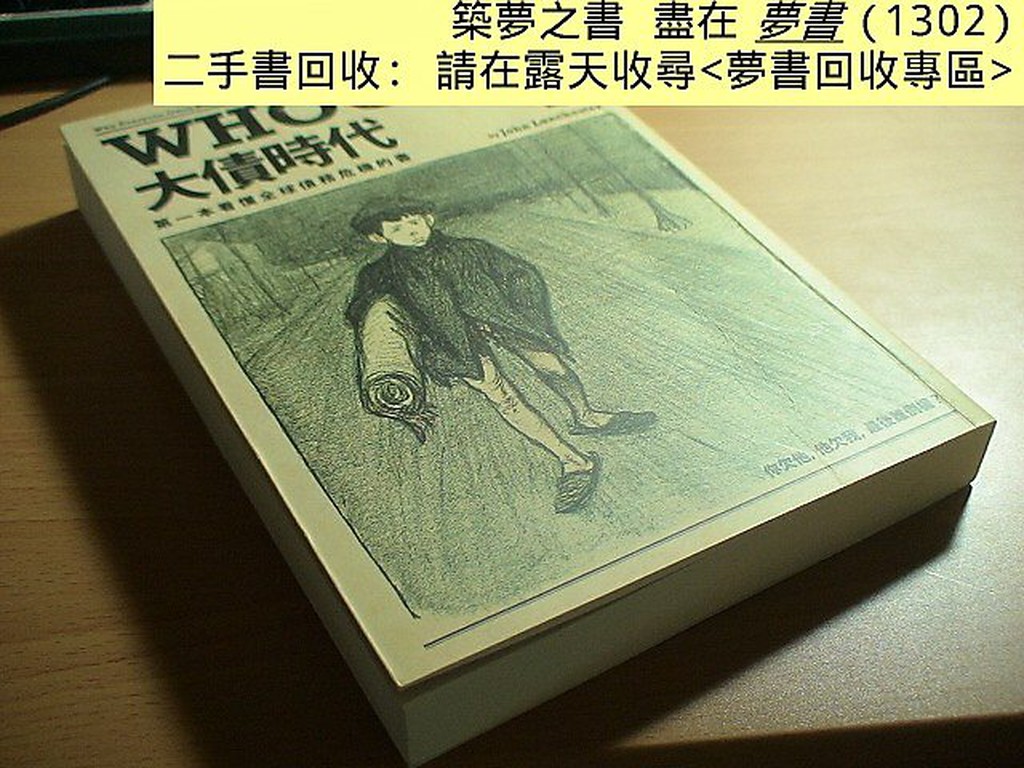 夢書/1302】《大債時代：第一本看懂全球債務危機的書》ISBN