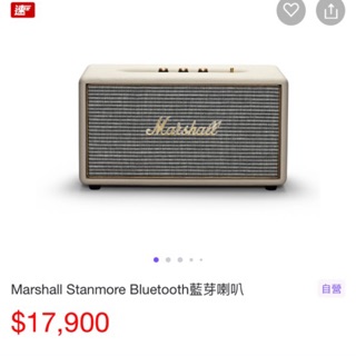 ✨二手狀況好 便宜賣✨ Marshall stanmore藍芽喇叭