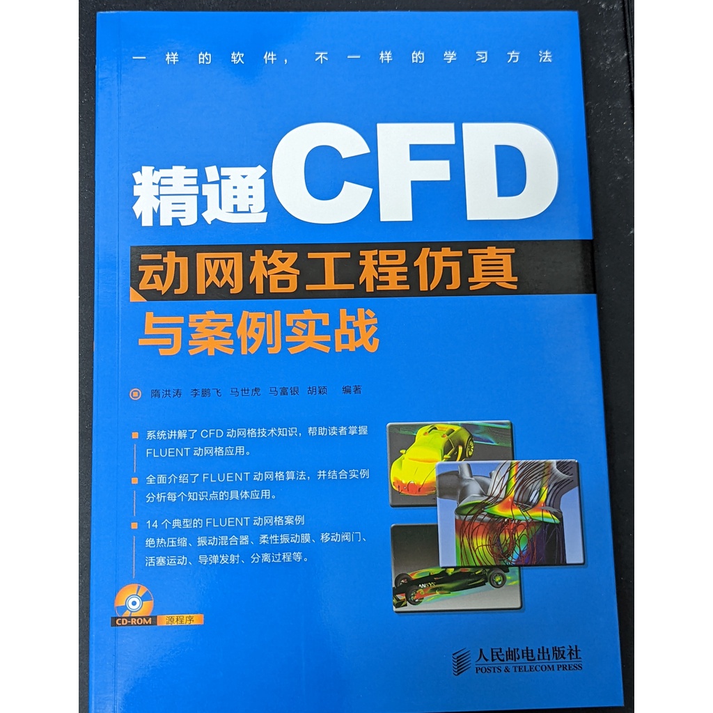 精通CFD工程仿真與案例實戰 FLUENT GAMBIT ICEM CFD Tecplot 第1版 | 蝦皮購物