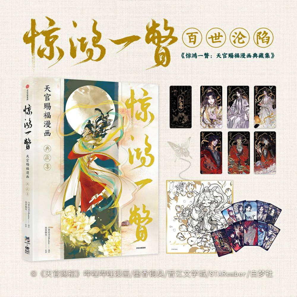 現貨】《驚鴻一瞥》天官賜福漫畫典藏集前10萬特典版| 蝦皮購物