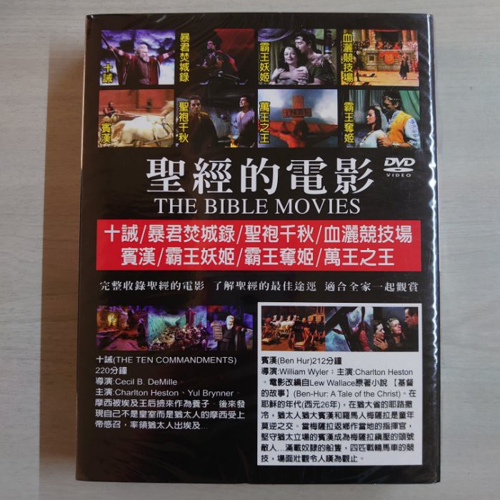 聖經的電影 DVD – 收錄十誡,賓漢,霸王妖姬,聖袍千秋,血灑競技場等八部電影 – 全新正版 | 蝦皮購物