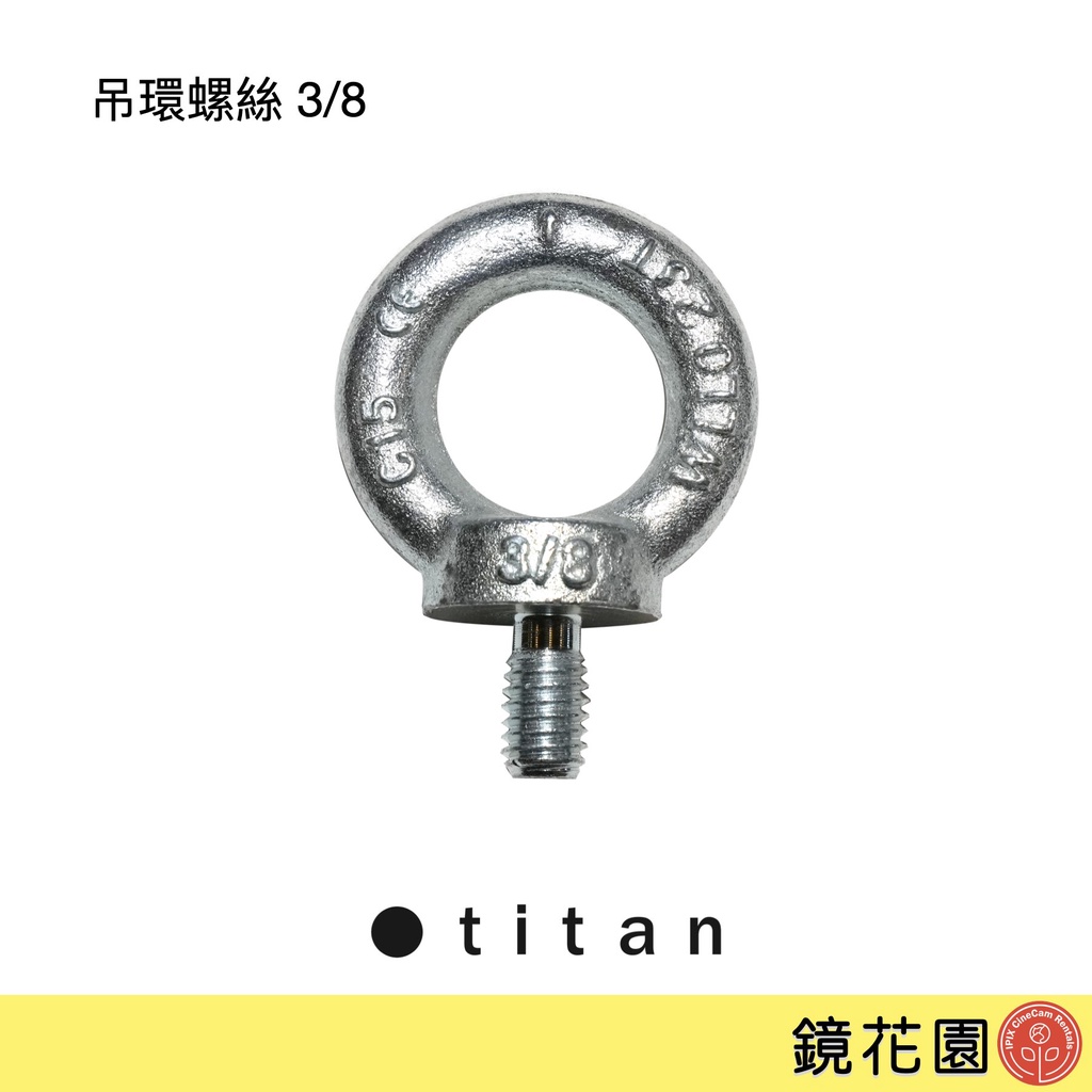 泰坦 TITAN 英美制 吊環螺絲 起重吊環 3/8 助理小物 現貨 鏡花園 | 蝦皮購物
