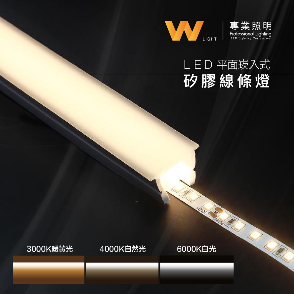 LED 客製化無光點防水高亮崁入式矽膠線條燈12V LED燈條導光條補光彩色