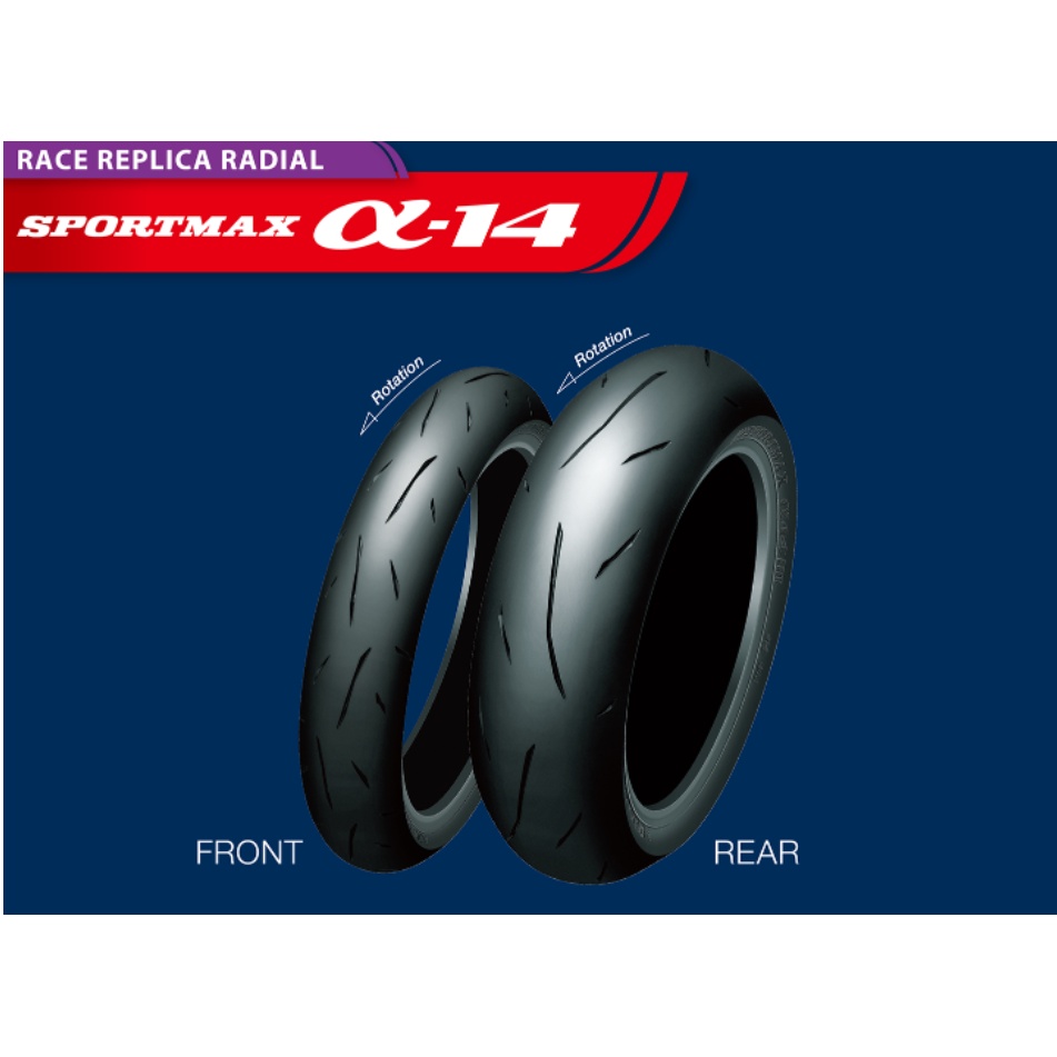 為鑫』 DUNLOP 登祿普SPORTMAX A-14 120/60-17 120/70-17 160/60-17