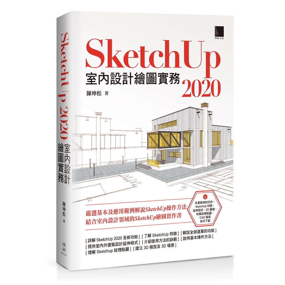 SketchUp 2020室內設計繪圖實務 | 蝦皮購物