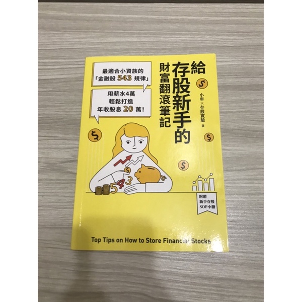 給存股新手的財富翻滾筆記（幾乎全新，僅閱讀過） 蝦皮購物