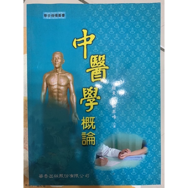 中醫學概論 華杏出版 參考書 工具書 護理 | 蝦皮購物