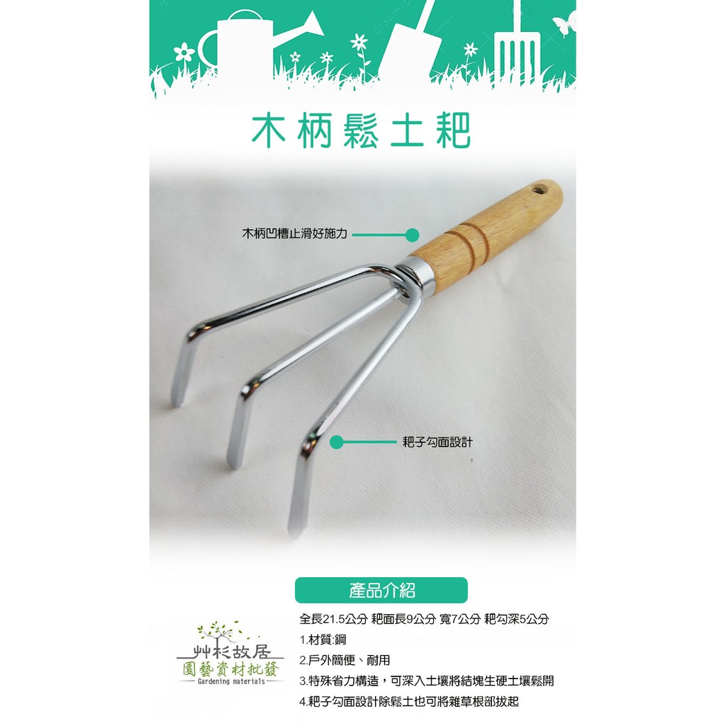 *艸衫居* 台灣製 木柄鬆土耙 3爪耙 小耙子 鏟土 鬆土 除根 鋤草 移植 移栽 小盆栽 陽台小盆 小庭院 | 蝦皮購物