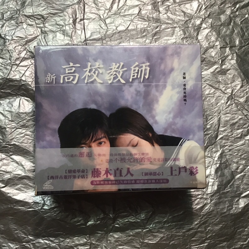 全新 無拆封 新高校教師 1、2、3、4、5、6 全集 TBS VIDEO CD 藤木直人- 上戶彩