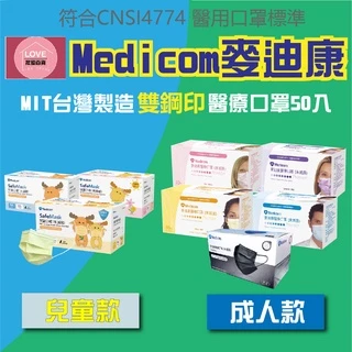Medicom 麥迪康 國家隊 醫療口罩 (50片/盒) 成人口罩 兒童口罩 台灣製 雙鋼印 MIT