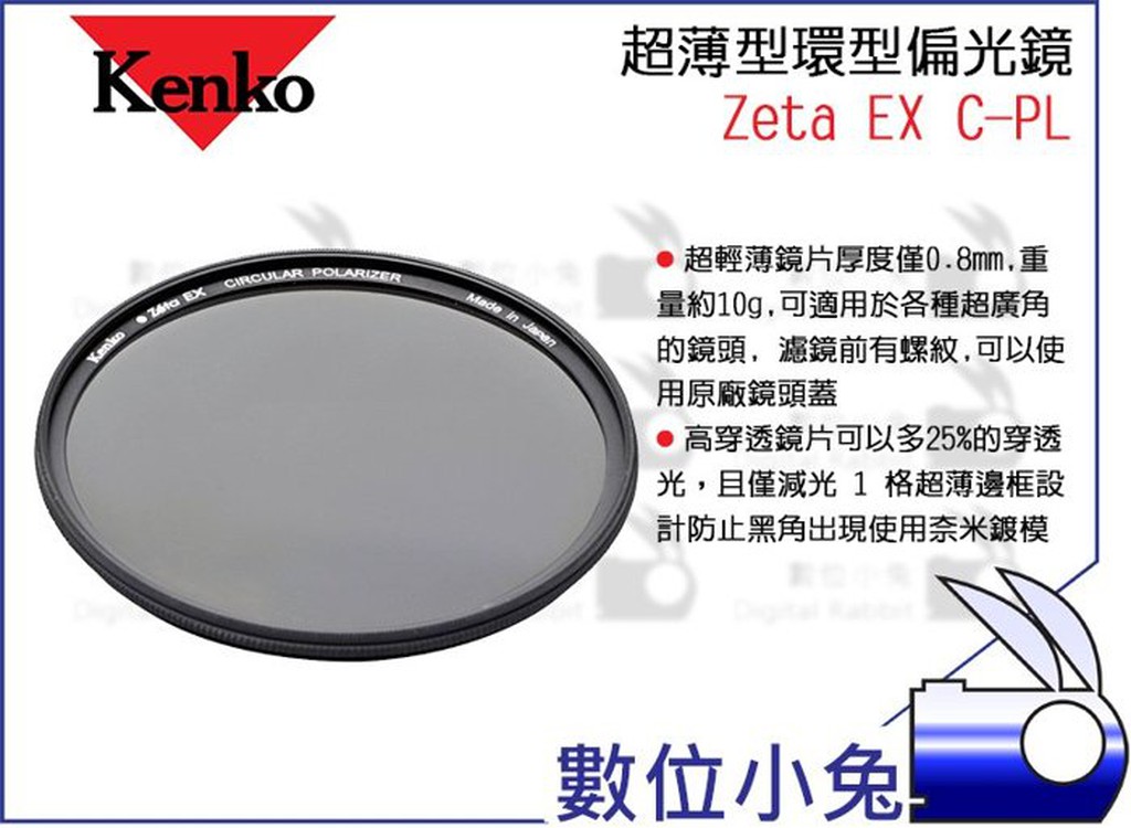 數位小兔【Kenko Zeta EX CPL 67mm 超薄型環型偏光鏡】減一格 透光度升25% ZR塗層 0.8mm