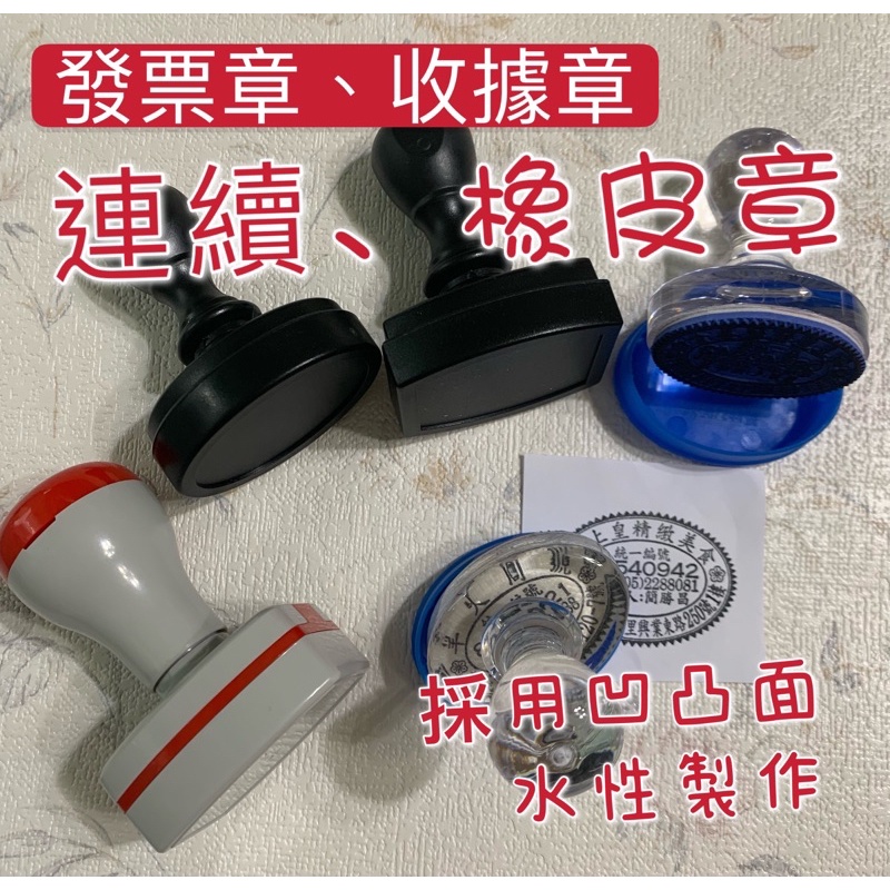 發票章、收據章、電視型、橢圓章、 連續章採用凹凸面、水性製作連續章.橡皮章 | 蝦皮購物
