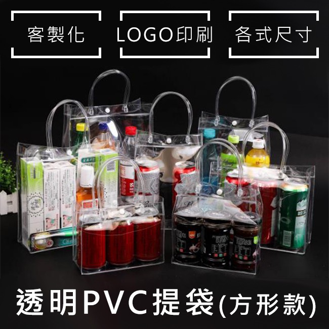 幻彩袋 PVC袋 透明PVC袋 方形袋 客製化 飲料袋 購物袋 環保袋 廣告袋 網紅提袋【S33005101】 | 蝦皮購物