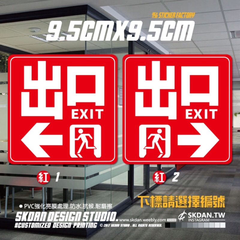 【SK貼紙工廠】 出口EXIT 貼紙 二色版 下單請選擇顏色編號 pvc防水貼紙 標示貼紙 車貼 行李貼紙 裝飾貼紙 | 蝦皮購物