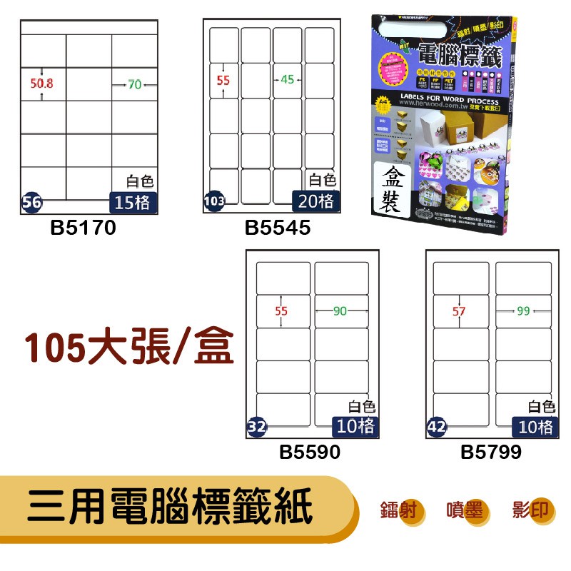 鶴屋 三用電腦標籤 B5170/B5545/B5590/B5799 量販3盒 標籤紙 信封貼 雷射 噴墨 影印 分類 | 蝦皮購物