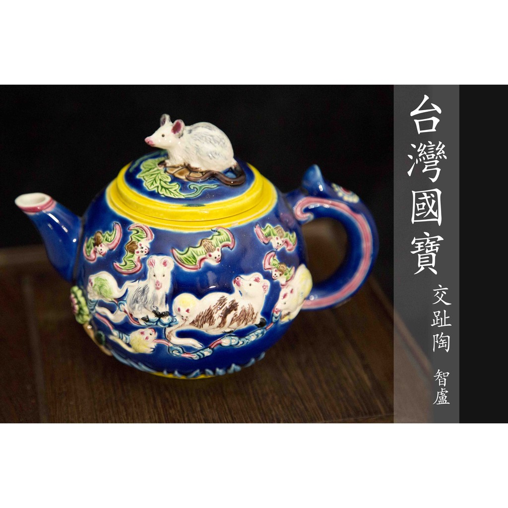 龍形 置物 智盧 陶光 林智信 林俊亨作 交趾焼 陶磁器 台湾交趾 龍形