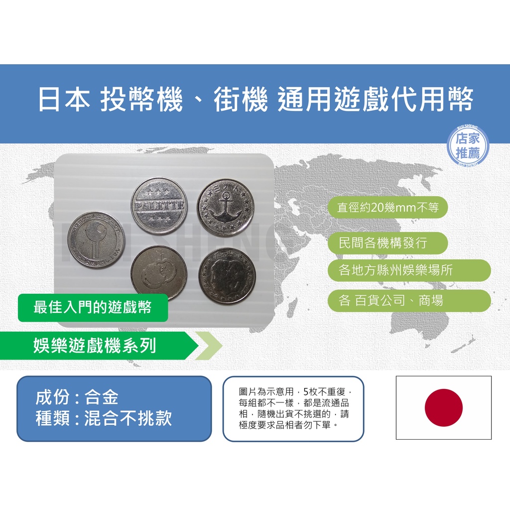 (紀念章-代幣) 亞洲 日本 各地方縣州娛樂場所、百貨公司 投幣機、街機 通用遊戲代用幣 (5枚一組) | 蝦皮購物
