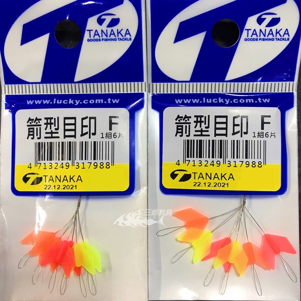 三郎釣具//幸福TANAKA 箭型目印 F 溪釣目印 太空豆式目印 | 蝦皮購物