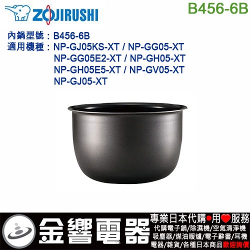 金響代購】空運,ZOJIRUSHI B456-6B,象印電子鍋,內鍋,NP-GH05,NP-GJ05