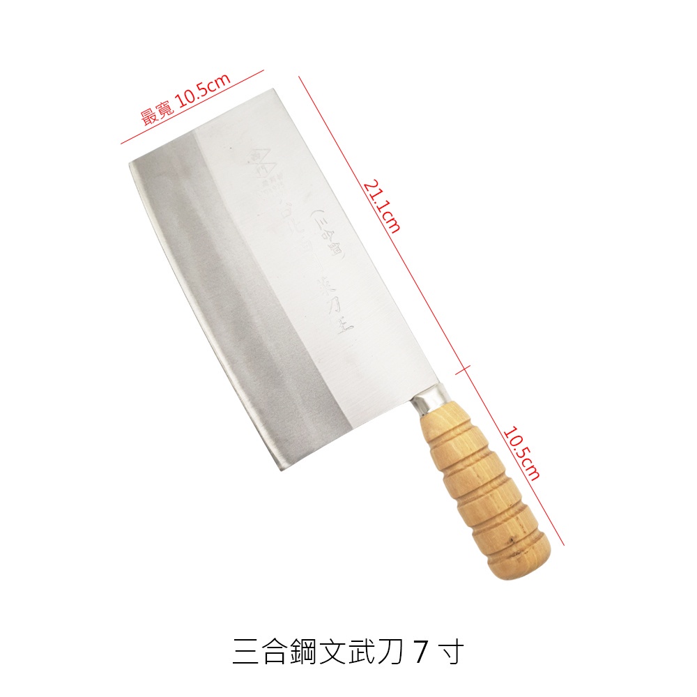 台北西門菜刀王系列【賀亞批發】菜刀 菜刀王 三合鋼文武刀 上海文武刀 上海片刀 三合鋼片刀 文武刀 片刀 台北西門菜刀 | 蝦皮購物