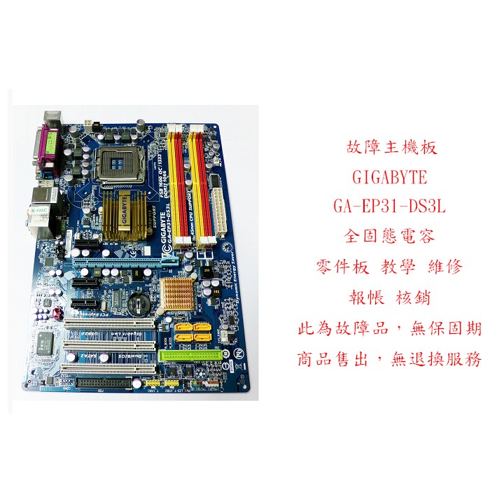 b0398 故障主機板 GIGABYTE GA-EP31-DS3L (附後檔板) 報帳 核銷 LGA775 | 蝦皮購物