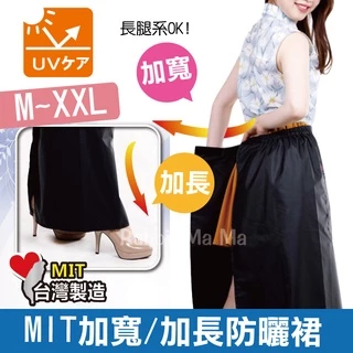 台灣製 加寬加長防曬裙 遮陽裙 M-XXL 防曬裙 3190 兔子媽媽