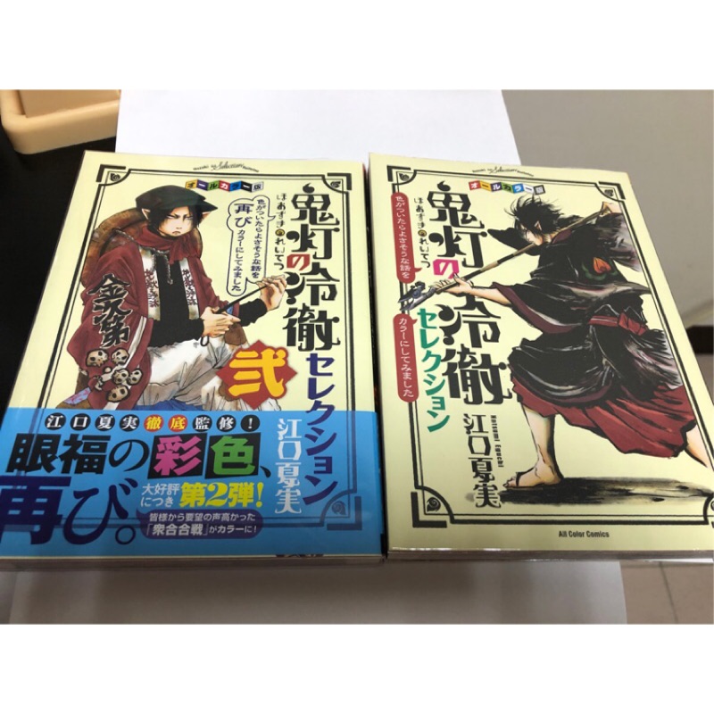 售價$6000 日文版 鬼燈的冷徹 1-2 全彩色版精選 鬼灯 小白 白澤 壹 貳 彩色漫畫 江口夏實 鬼灯的冷徹 | 蝦皮購物