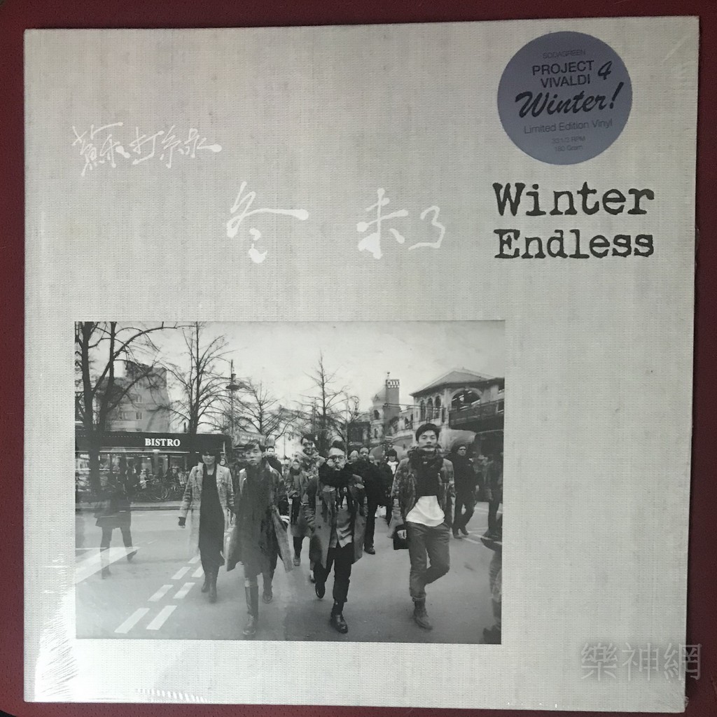 蘇打綠Sodagreen 冬未了Winter Endless【180g黑膠唱片2 LP】韋瓦第計畫 Vinyl