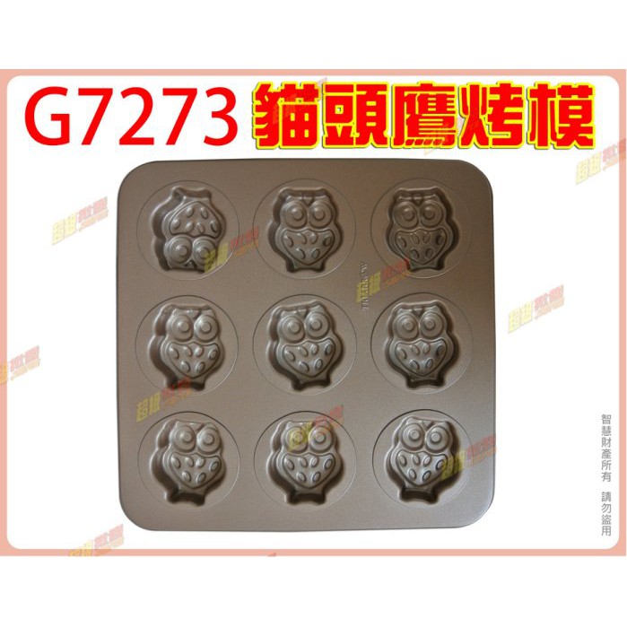 超級批發 三箭牌 G7273 2吋 貓頭鷹烤模 55mm 蛋糕模 餅乾模 貝殼模 布朗尼 烤盤 9連 | 蝦皮購物