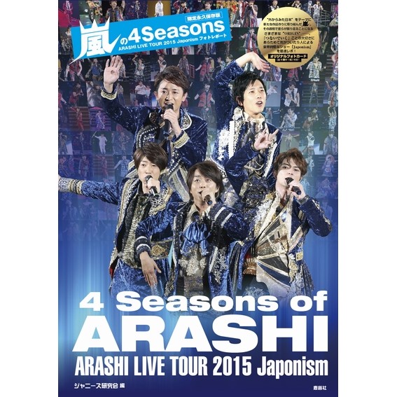 現貨)9784846310899 ARASHI 嵐の4Seasons [限定永久保存版] 特典：寫真