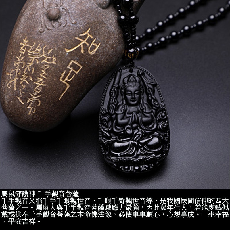 十二生肖屬鼠本命佛守護神開光千手觀音菩薩天然黑曜石掛墜項鍊 十二生肖屬鼠本命佛守護神開光千手觀音菩薩天然黑曜石掛墜項鍊