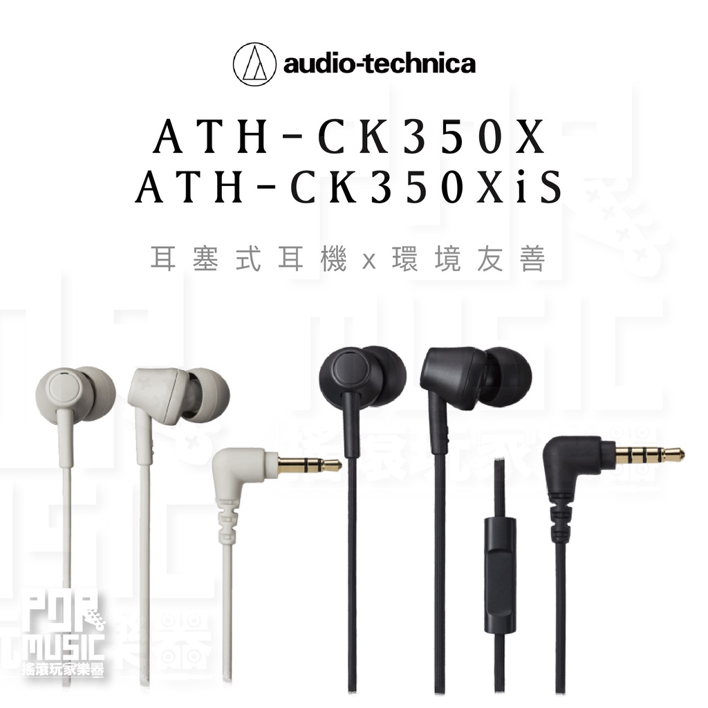 搖滾玩家樂器】全新免運送收納盒鐵三角ATH-CK350X ATH-CK350XiS 耳塞式