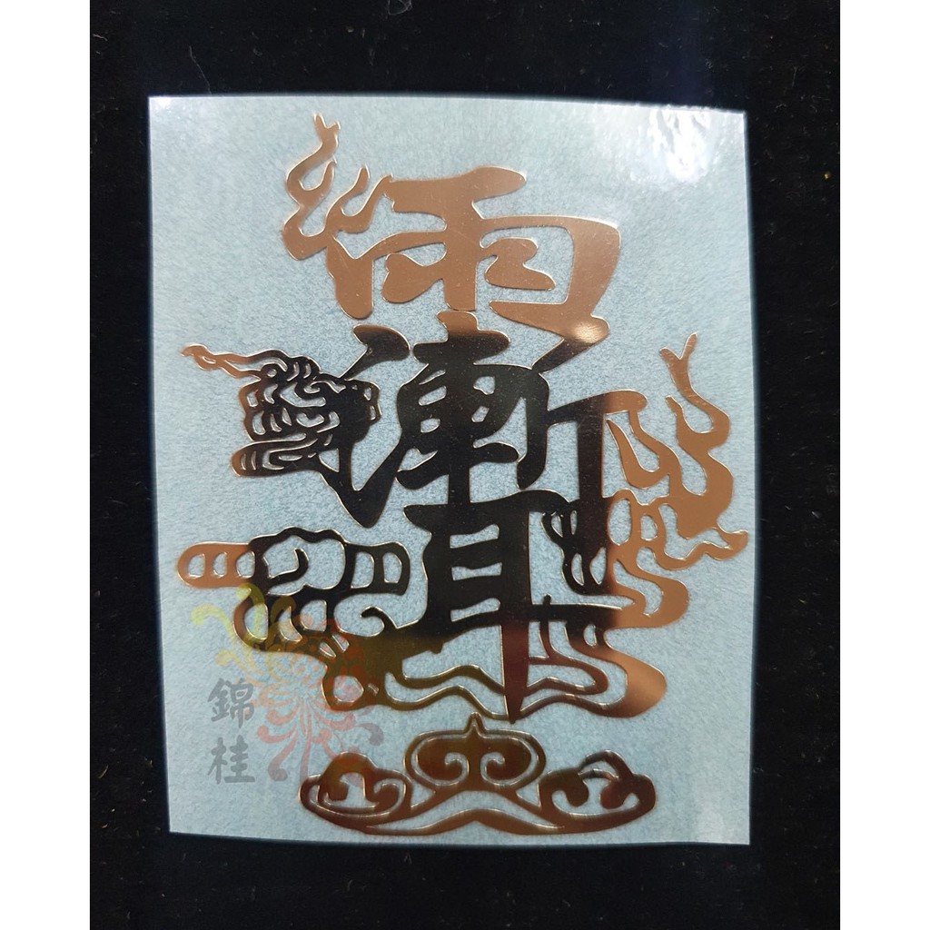 錦桂】金屬手機貼/ 雨漸耳符、保平安、護身、趨吉、避凶/ 金屬貼、貼紙