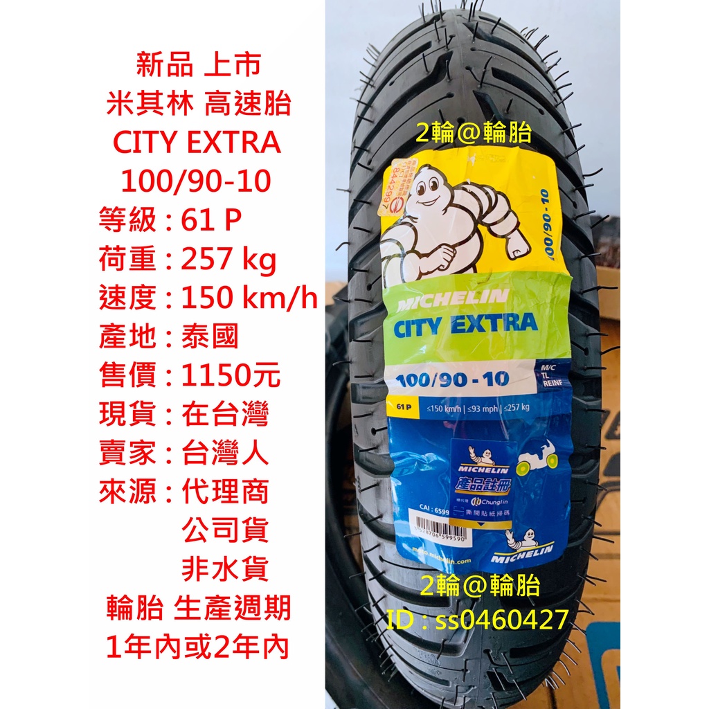 新品上市米其林CITY EXTRA 100/90-10 90/90-10 輪胎高速胎| 蝦皮購物