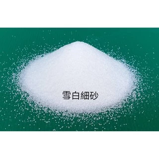 🔥雪白細砂 純白沙 白沙 白細沙 石英砂 沙漏 星沙 玩沙 遊戲沙 動力沙 流水沙 小石頭 魚缸造景 多肉植物 矽沙