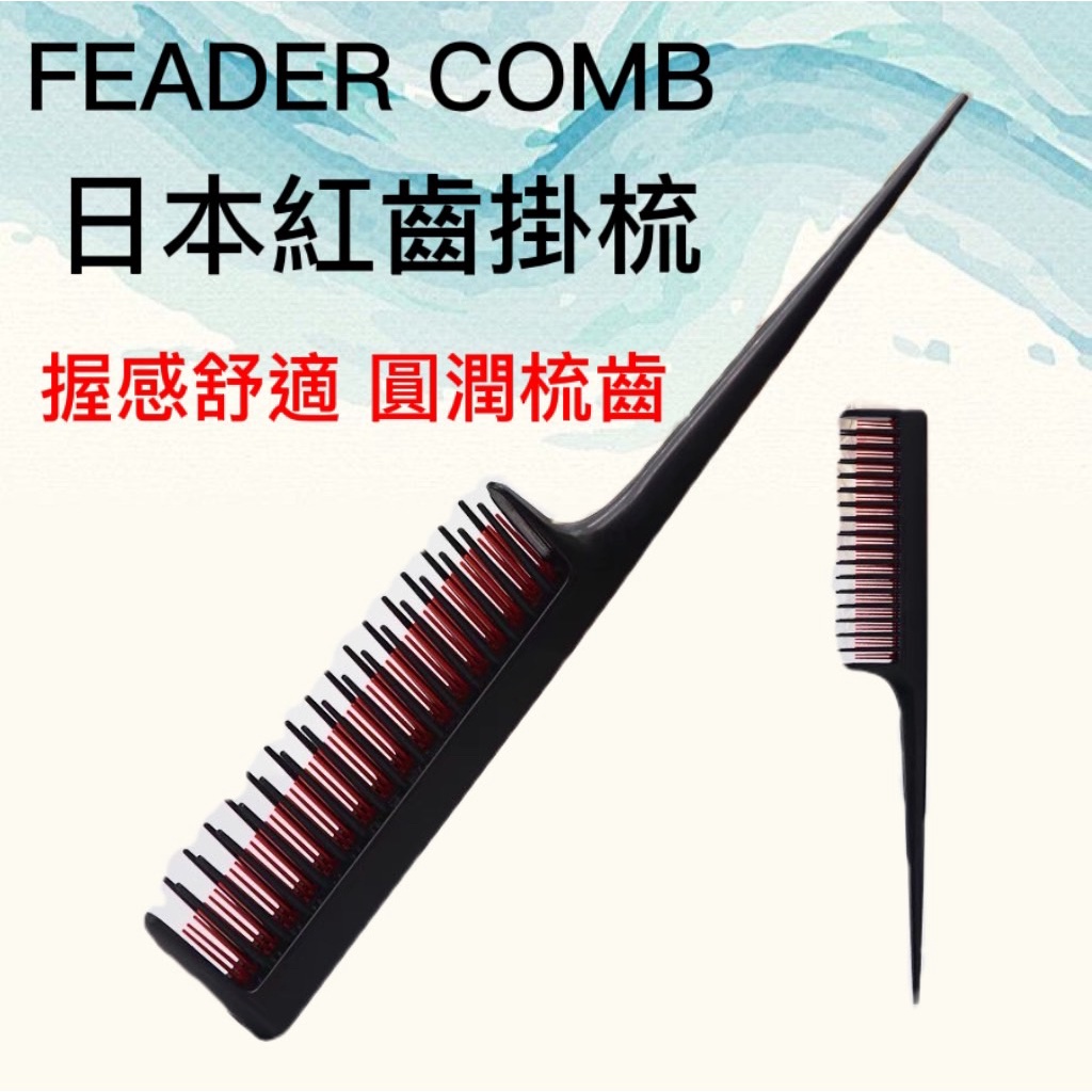 【錢多多】日本 紅齒刮梳 復古三排尖尾刮梳 三排刮梳 包頭梳 逆刮梳 刮蓬梳 打毛梳 尖尾梳 盤髮梳 | 蝦皮購物