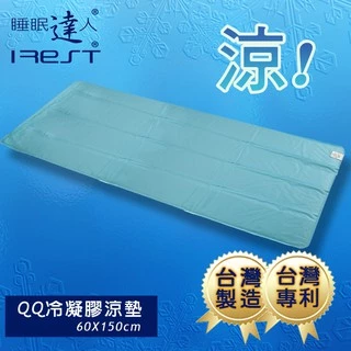 irest艾瑞絲 QQ冷凝膠涼墊涼蓆60x150cm，可手洗，不變硬，不發霉，台灣專利製造，冰絲涼蓆涼墊，睡眠達人