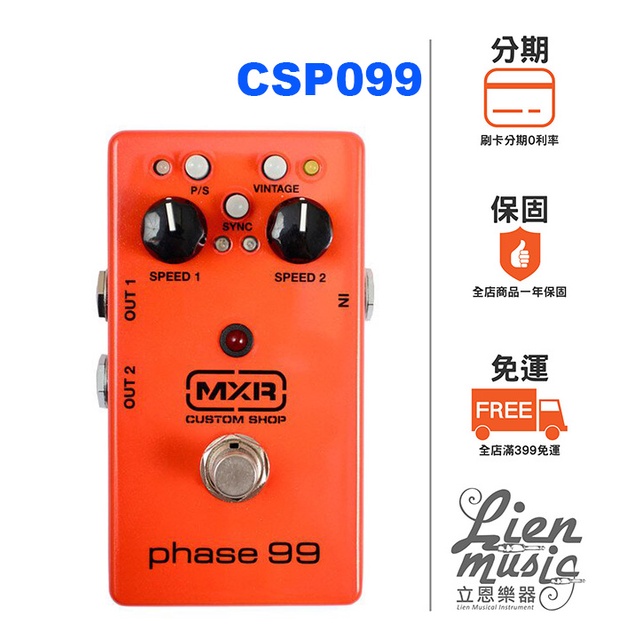 『立恩樂器』加贈短導公司貨 Dunlop MXR CSP-099 CSP099 Phase 99 水聲 效果器 | 蝦皮購物