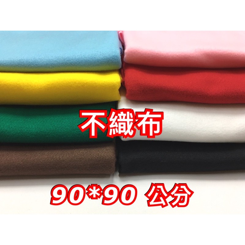 「大張」90*90cm 不織布、軟質不織布、不織布、背景布、美勞布 （軟質）「布材」 | 蝦皮購物