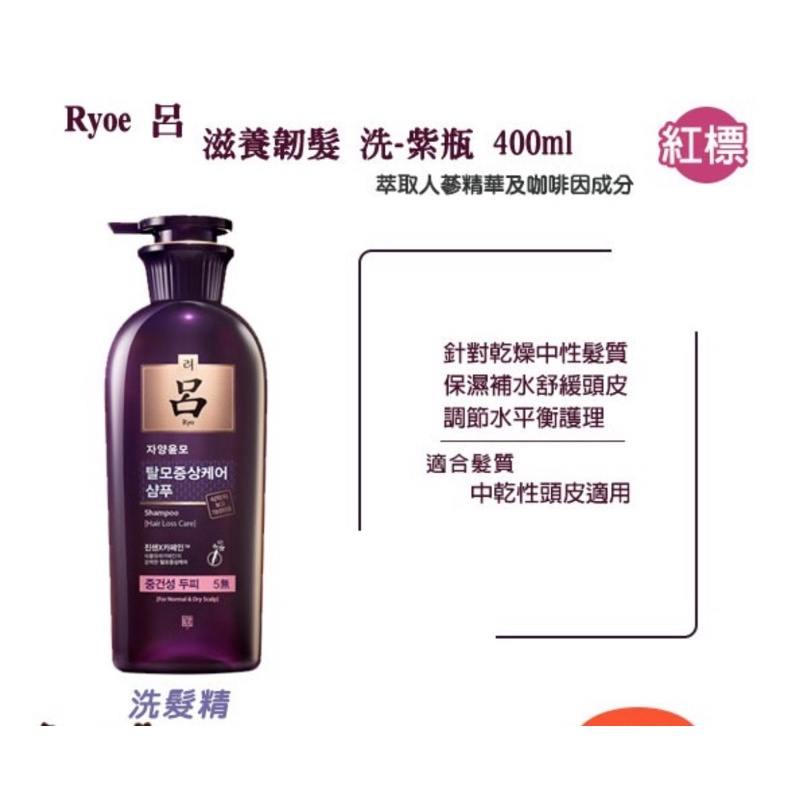 韓國 Ryoe 呂 洗髮精#紫瓶紅標#乾性洗#817 | 蝦皮購物