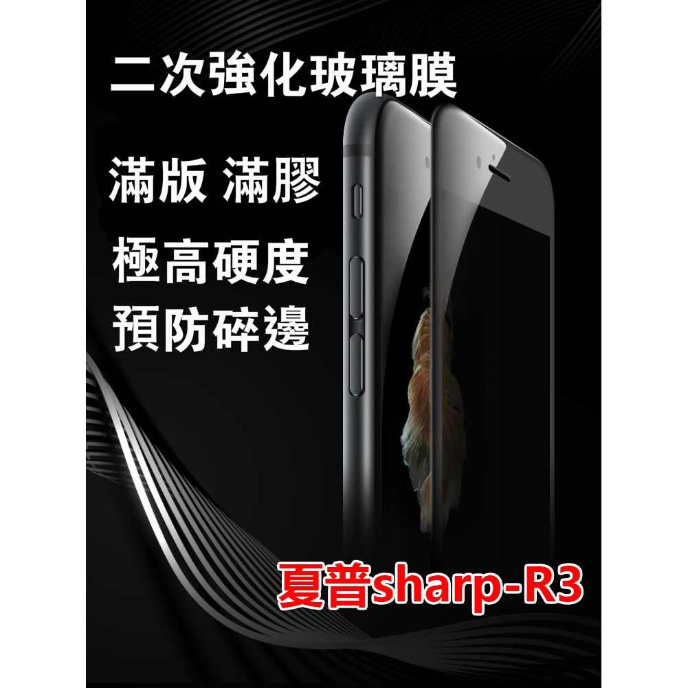 夏普 SHARP WISH4-5G/AQUOS R3/S3/s2二次強化滿版鋼化玻璃膜 | 蝦皮購物